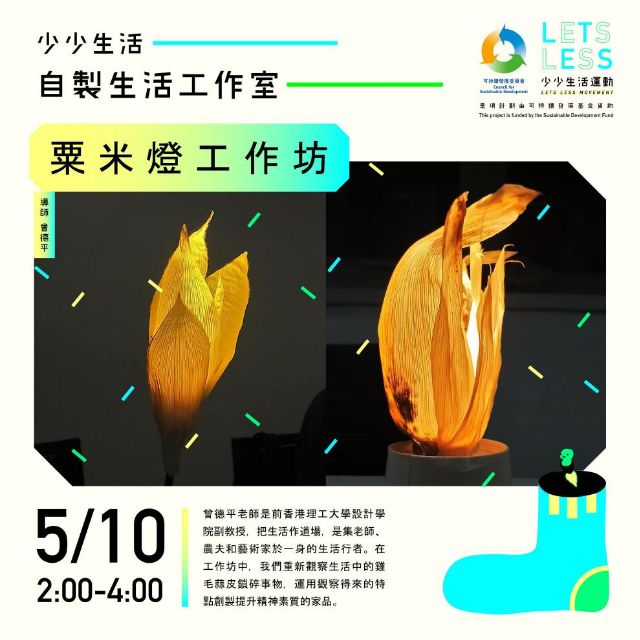 Fig 7: Other lamps by the artist - [Everyday Life](https://everydaylife.org.hk/events/%E5%B0%91-%E5%B0%91-%E7%94%9F-%E6%B4%BB-%E5%B7%A5-%E4%BD%9C-%E5%AE%A4-%EF%BD%9C%E7%B2%9F-%E7%B1%B3-%E7%87%88-%E5%B7%A5-%E4%BD%9C-%E5%9D%8A/)