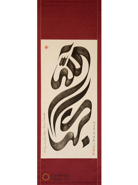 Fig 23:  Haji Noor Deen, ‘_Takbir_’ (God is [the] greatest), China, hangable scroll, calligraphed in 'Sini' script using Chinese black ink on rice paper - [Cambridge Islamic Art Collection](https://www.cambridgeislamicart.com/collection/takbir) (accessed 10/08/2021)